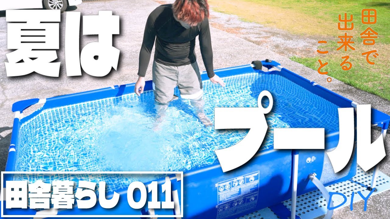 【INTEX】インテックスプールを設置してみた！片付けのコツも！【田舎暮らし011】