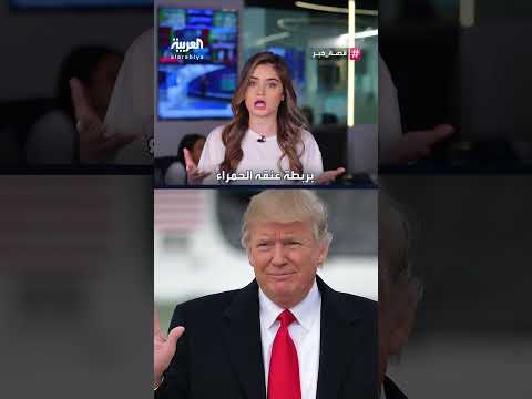 رسائل سياسية في ألوان ربطات العنق بين ترامب ونتنياهو