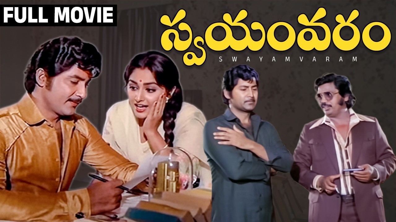 Swayamvaram Full Movie | Sobhan Babu | Jayaprada | Dasari Narayana Rao | Gummadi | Rao Gopal Rao