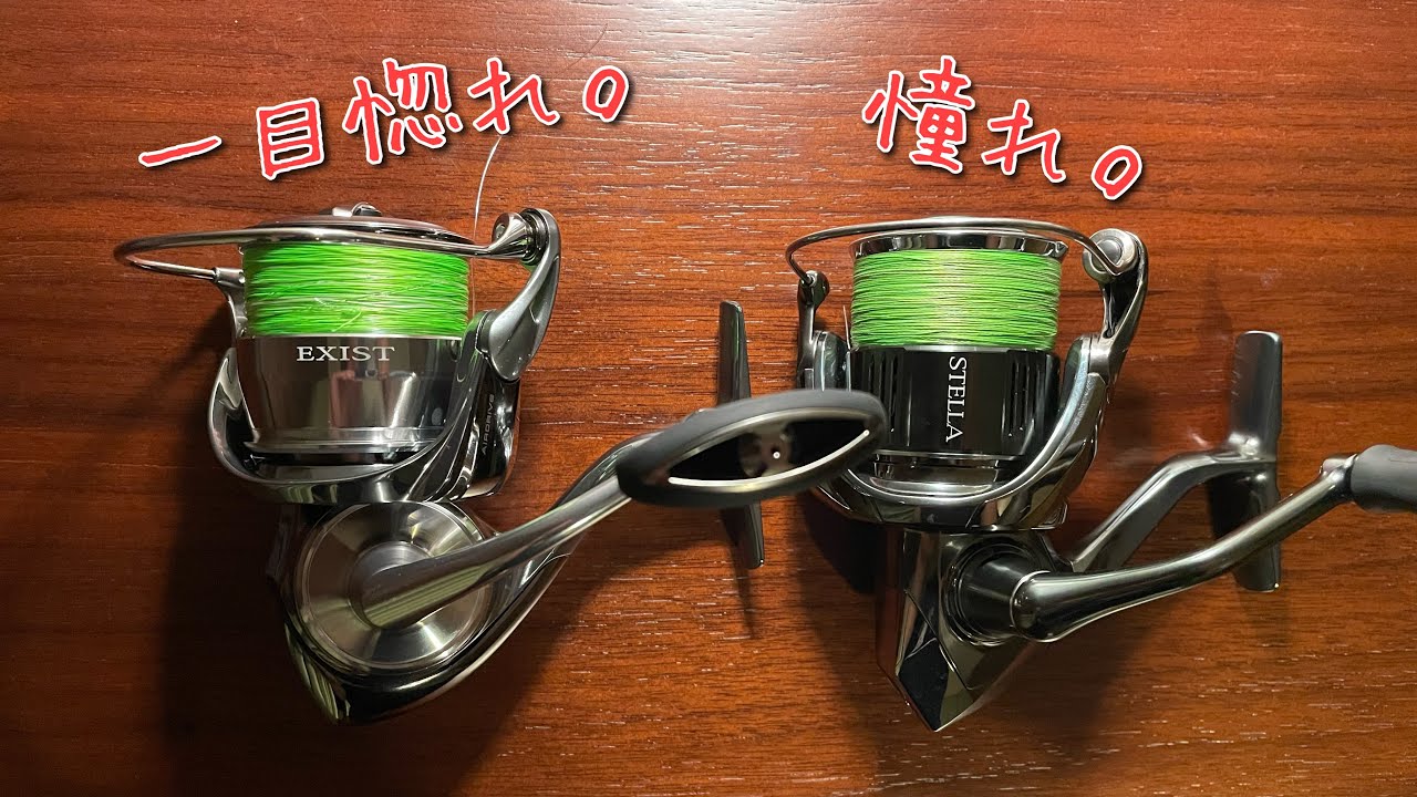 22ステラ】【22イグジスト】最高峰リール迷ったからどちらも買ってみた