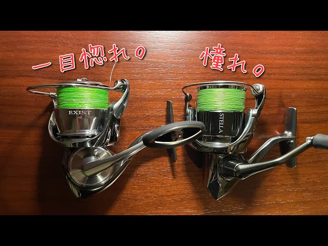 22ステラ】【22イグジスト】最高峰リール迷ったからどちらも買ってみた