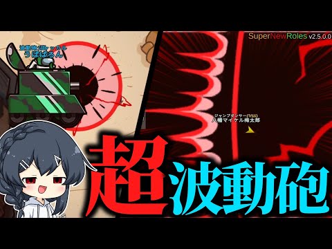 AmongUs 220 回避不可能 進化した波動砲 超波動砲 がヤバすぎる 