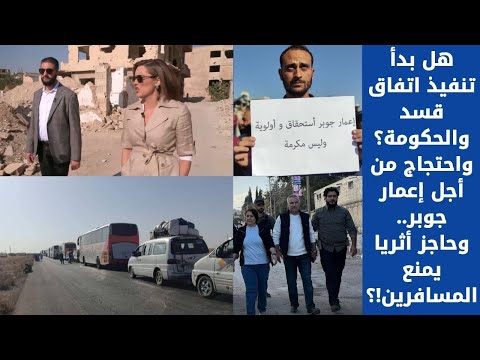 هل بدأ تنفيذ اتفاق قسد والحكومة واحتجاج من أجل إعمار جوبر وحاجز أثريا يمنع المسافرين