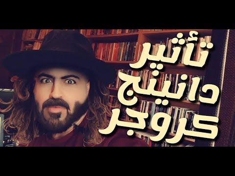 تأثير دانينغ كروجر والشعور الوهمي بالتميز (وهم التفوق) 😳