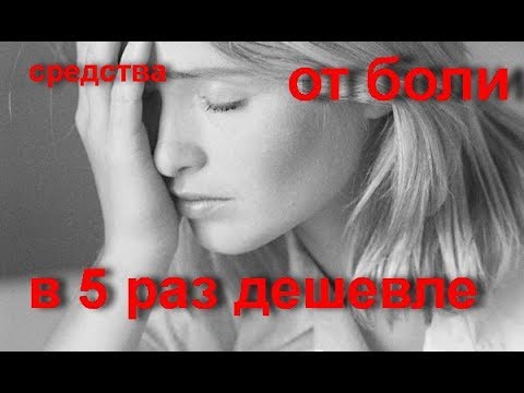 ТОП 5 препараты для снятия боли и их дешевые аналоги / Дешевые аналоги дорогих лекарств