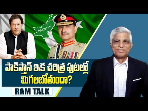 నియంత మునీర్ కి రోజులు దగ్గర పడ్డాయి.. ఇమ్రాన్ ఖాన్ ఎక్కడ? || Where Is Imran Khan? || Asim Munir