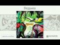 Мельница - Ведьма (Дикие травы. Аудио)