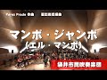 マンボ ジャンボ エル マンボ MAMBO JUMBO QUE RICO EL MAMBO 袋井市民吹奏楽団 マンボ ジャンボ エル マンボ MAMBO JUMBO QUE RICO EL MAMBO 袋井市民吹奏楽団