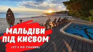 Мальдіви під Києвом! Secret Resort Club