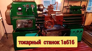 Особенности токарного станка 1а616 и ответы на самые часто задаваемые вопросы.