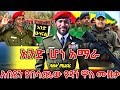 አብይን ያበሳጨው አነጋጋሪው አዲሱ የዳኘ ዋለ ሙዚቃ ተለቀቀ New Ethiopian Music 2026 ዘመነ ካሴ Ethio Forum