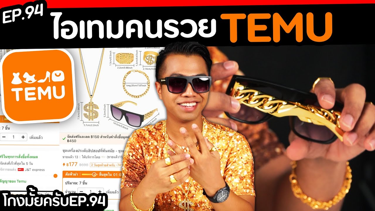 สั่งทอง.. จาก temu ของจริงป่ะ? ( part : 1/2 ) [โกงไหมครับ ep.94 ] | DOM