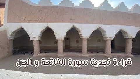 تلاوة نجدية سورة الفاتحة و الجن