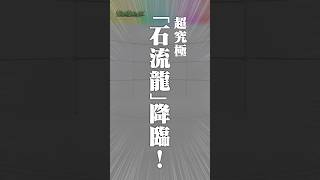 [7/23]超究極「石流龍」登場！新たな神獣の「テンリン」のステータス公開！「選抜！13