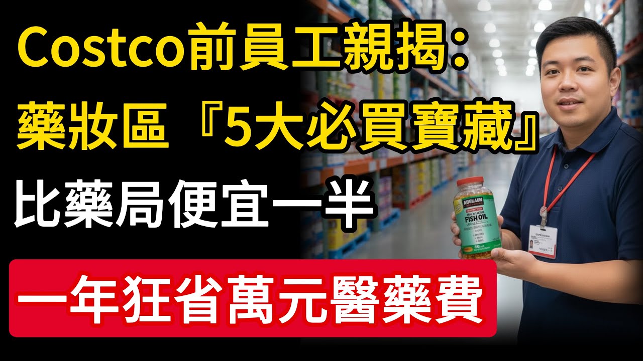 Costco前員工親揭：藥妝區『5大必買養生寶藏』！這樣買一年狂省萬元醫藥費，中老年人別再花冤枉錢！#Costco #保健品 #省錢 #養生 #慧心養生