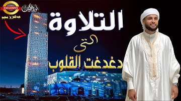 القارئ الجزائرى الذى دغدغ القلوب .. تلاوات خاشعة