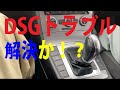 VW DSGジャダーは、トルク不足？How to solve DSG judder mal function of VW７speeds?