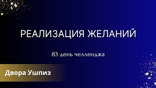 Реализация желаний - 83 день челленджа "Утро с Дворой"