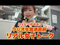 ▶６５３【リアル女子トーク】▼ＭＢＳラジオ「松井愛のすこし愛してMORE」の生放送直前の様子をお届け！▼モモコがいつも子どもたちに叱られてる？？？の話▼登録者１０万人まであと６千人
