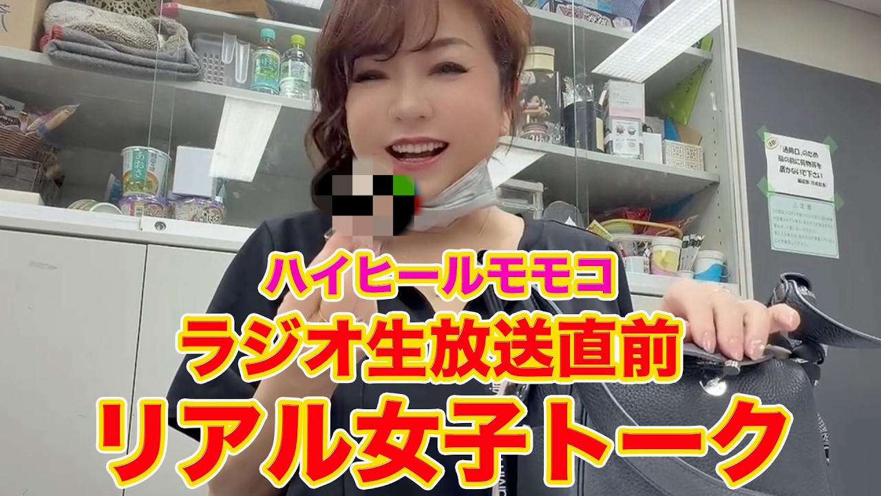▶６５３【リアル女子トーク】▼ＭＢＳラジオ「松井愛のすこし愛してMORE」の生放送直前の様子をお届け！▼モモコがいつも子どもたちに叱られてる？？？の話▼登録者１０万人まであと６千人