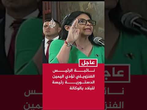 نائبة الرئيس الفنزويلي تؤدي اليمين الدستورية رئيسة للبلاد بالوكالة