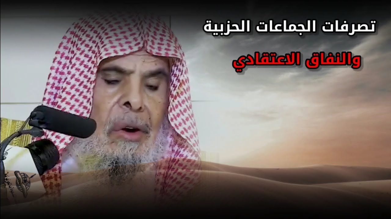 الخوارج كالجماعات الحزبية يعدون طيش تصرفاتهم بطولات ونهايتهم النفاق الاعتقادي | للشيخ عبدالله القصير