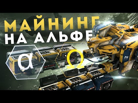 СТАРТУЕМ С ДОБЫЧИ РЕСУРСОВ || Alpha копка в 1 окно дающая ISK-и || EvE Online