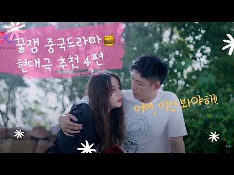 중드)공감 1000%🎁너무 재밌는 중국드라마 현대극 Best 4, 달달한 로맨스부터 걸크러쉬, 현실드라마까지 ~이건 꼭 보세요!😄  - Youtube