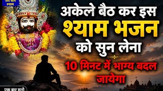 💖 एक बार सुन लो ये श्याम भजन | हर भक्त की आँखें नम कर देगा || #shyambajan #shyamsong #bhaktisong2026