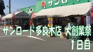 スーパーマーケット サンロード多良木店 大創業祭 １日目　熊本県人吉球磨のスーパーマーケット ☆熊本県人吉球磨のスーパーマーケット★ 食品スーパー Japanese supermarket