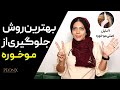 علت موخوره چیه،| چطور از موخوره جلوگیری کنیم؟ | انواع موخوره