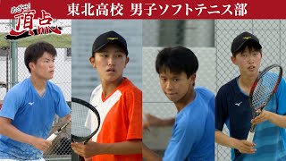 めざせ頂点【2023年7月29日放送】東北高校 男子ソフトテニス部