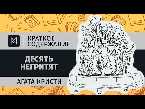 Краткое содержание - Десять негритят