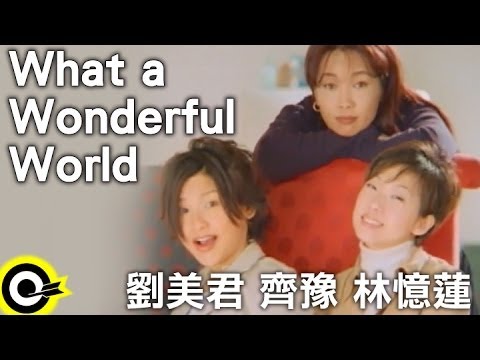 林憶蓮 Sandy Lam&齊豫 Chyi Yu&劉美君 Prudence Liew【What a wonderful world】Official Music Video