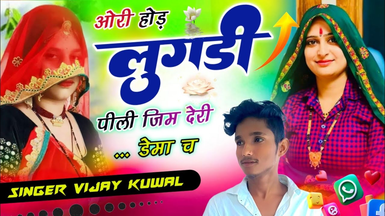 पहली बार न्यू तर्ज में⭕छोरी तु जोड़ा कुद न म्हारा दिल भारी च ।। New Meena Geet 2026 वायरल ट्रेक सोंग