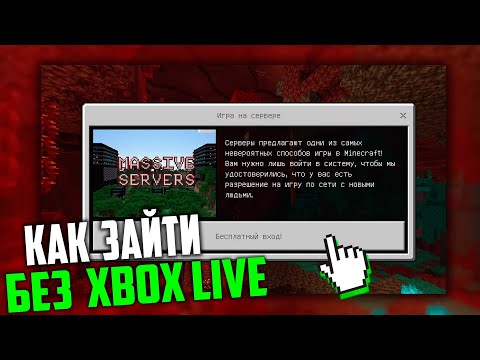 КАК ЗАЙТИ НА СЕРВЕР БЕЗ XBOX LIVE НА ЛЮБОЙ ВЕРСИИ Minecraft PE 1.16.201 и 1.16.40