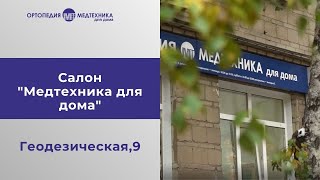 Салон &quot;Медтехника для дома&quot; на Геодезической, 9 в Новосибирске