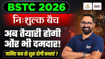 BSTC 2026 निःशुल्क बैच | BSTC 2026 Preparation | जानिए कब शुरू होगी कक्षाएं? | Anil Sir