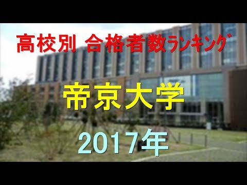 帝京大学 高校別合格者数ランキング 2017年【グラフでわかる】