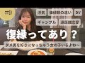 復縁ってあり？帰国後女子会したら話が止まらないw