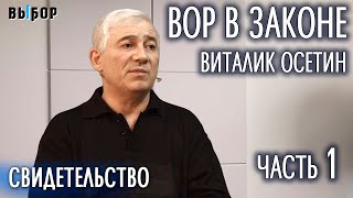 Вор в законе Виталик Осетин (Козырев) - Свидетельство (Часть 1), Наталья Чернякова, Выбор Студия РХР