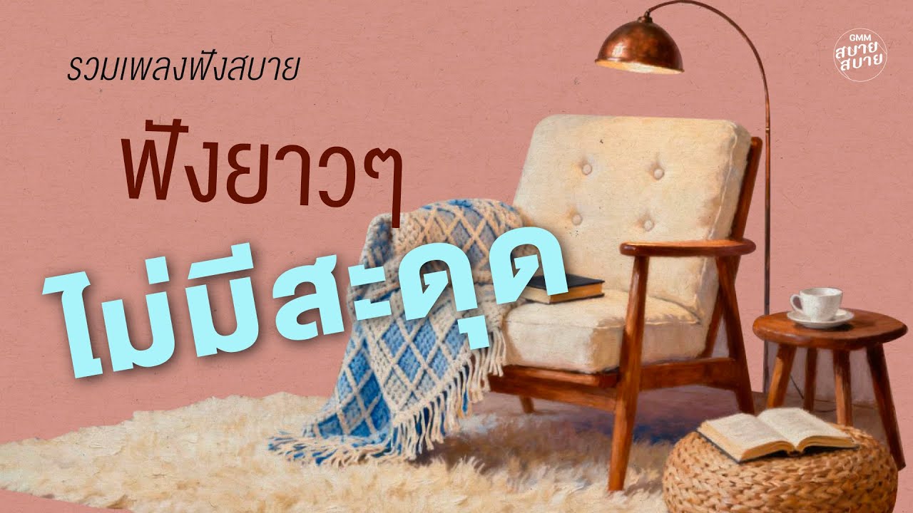รวมเพลงบรรเลง ฟังยาวๆ ไม่มีสะดุด | เพลงใหม่ล่าสุด ฟังยาวๆ ต่อเนื่อง