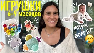 59. ИГРУШКИ для детей 6-9 месяцев. МИРА ЗАБОЛЕЛА?