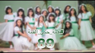 همة حتى القمة - اليوم الوطني 89