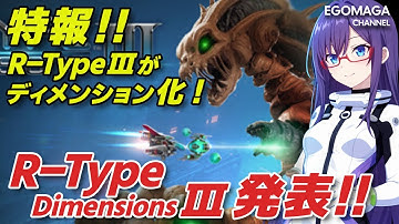 【ニュース】特報！！R-TYPEIIIがディメンション化！！【ゆっくり実況】