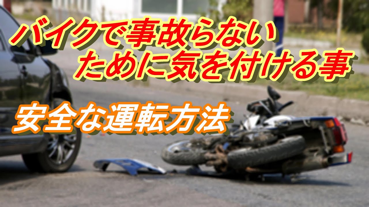 バイクで事故らない運転方法　運転中に気を付けている事　【SR400】