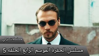 مسلسل الحفرة الموسم الرابع الحلقه 5 اعلان 1 Çukur 4.Sezon 5.Bölüm Fragman