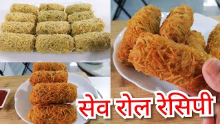 Aloo Sev Roll Recipe|आलू का क्रिस्पी और चटपटा सेव रोल बनाने का तरीका|गुजरात के फेमस सेव रोल रेसिपी