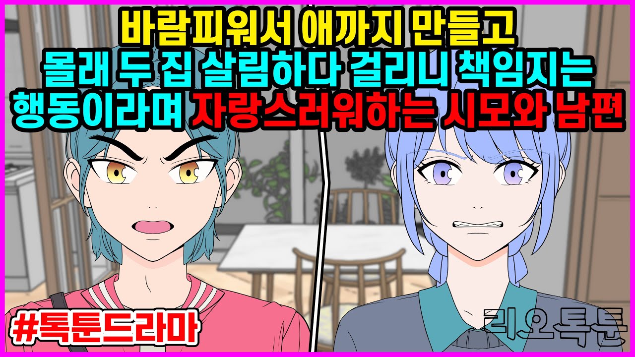 모음집] 바람피워서 애까지 만들고 몰래 두 집 살림하다 걸리니 책임지는 행동이라며 자랑스러워하는 시모와 남편 | 리오톡툰