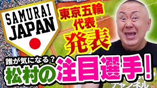 【侍ジャパン】東京オリンピック野球日本代表発表SP！若手の選手が熱い！？松村が注目する選手はこの人！/ 東京五輪 2021
